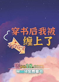 穿書後我被小白花受纏上了