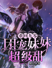 重回九零：团宠妹妹超级甜