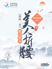 娇娇一笑，糙汉他为‌­美​‌​‎人‍​­‌‎折腰