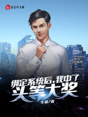 绑定系统后，我中了头等大奖