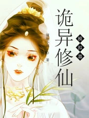 詭異修仙模擬器