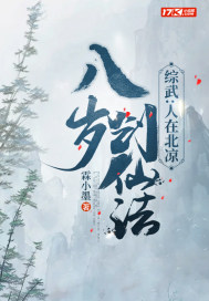 综武:人在北凉,八岁创仙法
