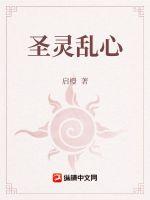 聖靈亂心