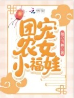 团宠农女小福娃