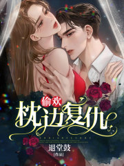 ​偷‍欢‍­­：枕边复仇