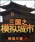 三国之模拟城市