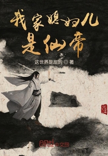 我家媳婦兒是仙帝