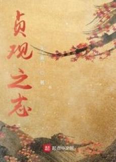 贞观之志