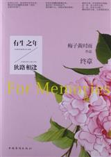 有生之年，狭路相逢