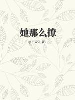 她那麼撩