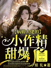 病娇大佬的小作精甜爆了