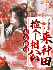 农女神厨：捡个相公来种田