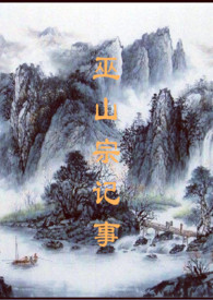 巫山宗記事（兄妹H）