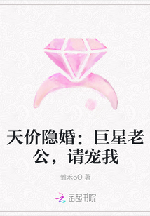 天价隐婚：巨星老公，请宠我