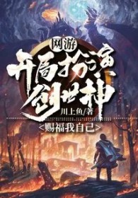 網遊：開局扮演創世神，賜福我自己