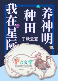 我在星际­‎种­‍​‌‎田‎‌­‍­养神明