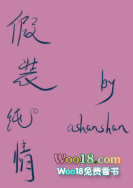 假裝純情