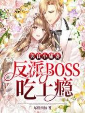 美食小甜妻：反派BOSS吃上瘾