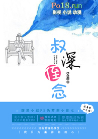 叔深侄念（偽叔侄BG）