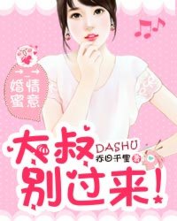 婚情蜜意：大叔别过来！