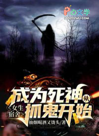 成為死神從女生宿舍抓鬼開始