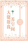 大佬幫我養空間