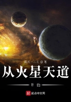 从火星天道开始