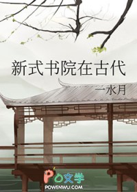 新式書院在古代