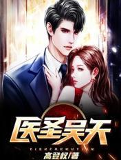 医圣吴天