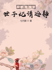 穿越医女：世子妃请冷静