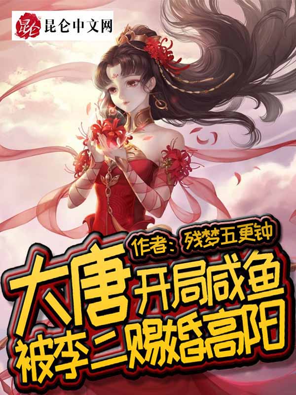 大唐：开局咸鱼，被李二赐婚高阳