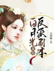 白月光拿稳反派剧本