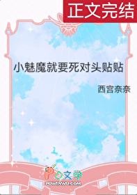小魅魔就要死對頭貼貼