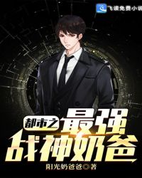 都市之最强战神奶爸