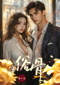 俗骨（强制爱 ­‌­‌‍1‎​‍‌­V‌‎1­​‍­‎ H）