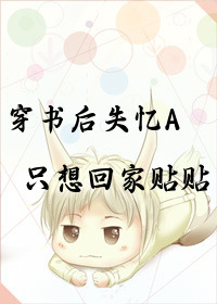 穿書後失憶A只想回家貼貼