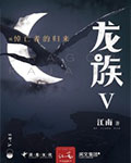 龍族Ⅴ：悼亡者的歸來