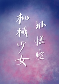 機械少女孫悟空