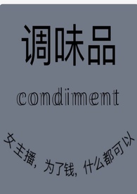 女主播，為了錢什麼都可以幹！