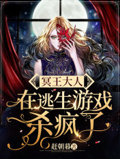 冥王大人在逃生游戏杀疯了