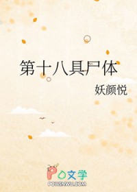 第十八具屍體