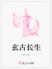 玄古長生