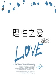 理性之愛