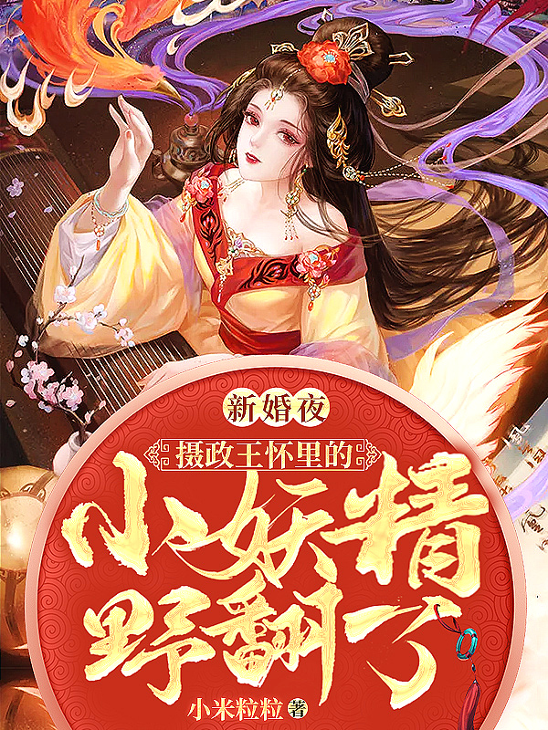 新婚夜，摄政王怀里的小妖精野翻了