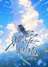 瘋批影后的老婆是隻貓