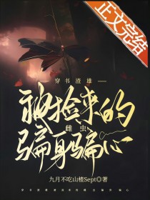 穿書渣雄被撿來的雌蟲騙身騙心