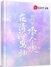 在清冷男神的怀里撒个欢