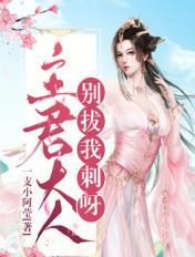 主君大人别拔我刺呀