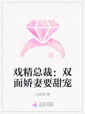戏精总裁：双面娇妻要甜宠