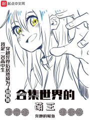 合集世界的萌王